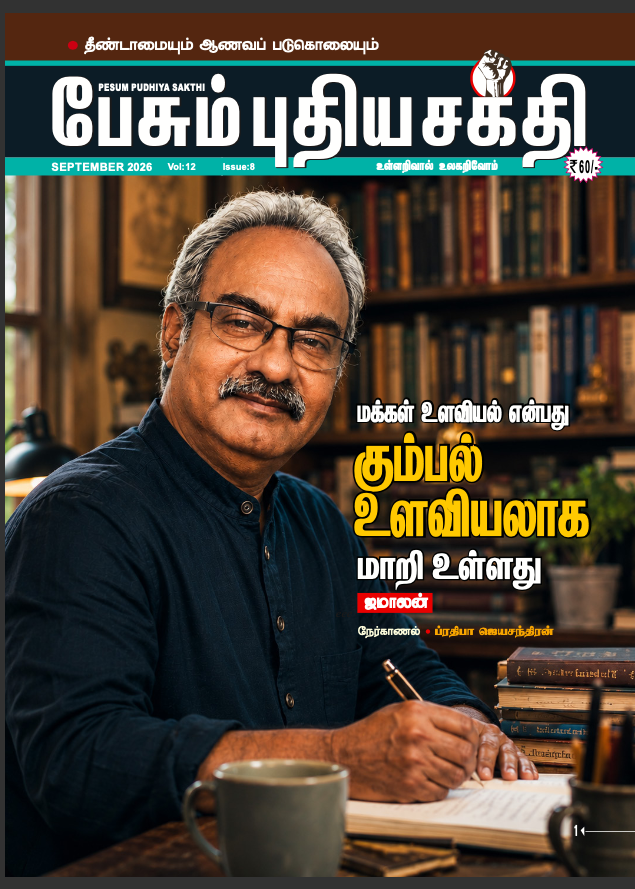 Pesum Pudhiya Sakthi - September - 2026